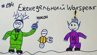 История одного друида №194 Warspear online