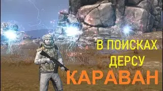 В поисках Дерсу. Тунгуска - Караван.  Stay out/ сервер EU1