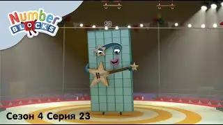 Numberblocks на русском l Сезон 4 Серия 23. Числа 30, 40 и 50 l Соединяющиеся кубики Намберблокс