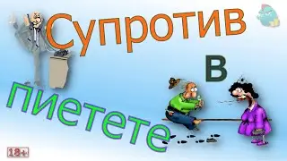 Супротив в пиетете/ Коллекторы и звонки /Капли тетушки Фиры/ Самая Падшая Тетушка/Притоны тетушки Ф.