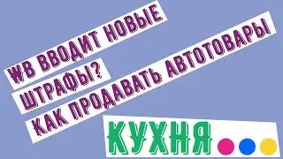 КУХНЯ МАРКЕТПЛЕЙСОВ [🟣🔵🟡] - про новые штрафы и развитие категории Автотовары (WB)