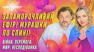 Мурашки по спині! Війна. Перемога. Мир. Несподіванка. Овен Стефан та запаморочливе відео!
