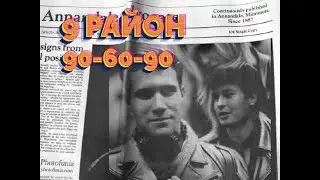 9 Район - 90 60 90 (1993)