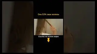 Она Ела свои волосы