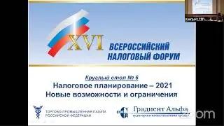 Градиент Альфа Круглый стол № 6 : Налоговое планирование 2021 Новые возможности и ограничения