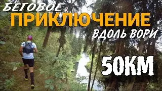 ПРОБЕЖАЛИ 50КМ В ДОЛЬ ВОРИ 2024