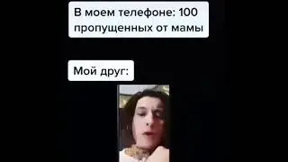 КОГДА 100 Пропущенных от Мамы 😱😂 