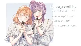 Holiday∞Holiday -ピアノ弾き語り風アレンジ- [スリーズブーケ]
