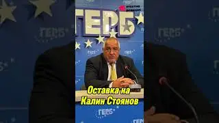 Бойко Борисов - Оставка на Калин Стоянов #герб