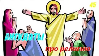 Сборник Анекдотов! №45!На злобу дня, легко запомнить! Хохма!
