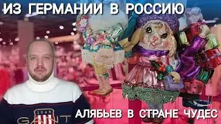 Из Германии в Россию - Алябьев в стране чудес