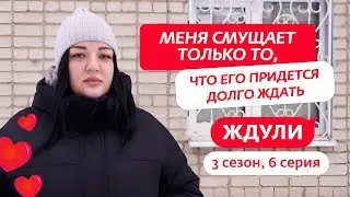 ЖДУЛИ | НОВЫЙ СЕЗОН | 6 ВЫПУСК