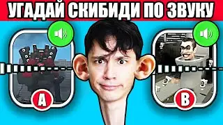 УГАДАЙ СКИБИДИ МОНСТРА ПО ЗВУКУ! Это не реально, но я справился! Skibidi Toilet | Скибиди Туалет!