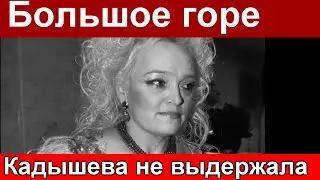 большое Горе в семье Надежды Кадышевой. Невыдержала....