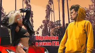 Как легко сделать портрет в стиле ГТА? Только фильтры. Работаем мышкой. 😉