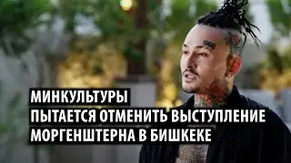 Минкультуры пытается отменить выступление Моргенштерна в Бишкеке