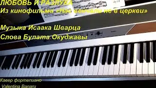 Любовь и Разлука. Фортепиано кавер.