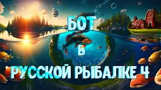 Бот в Русской рыбалке 4