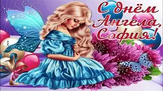 С днем ангела София! Поздравление с днем ангела София. Открытка. С днем Софии