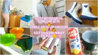 Супер мотивация на домашние дела🔥 Оливье, цветы, организация😋🌷🙆 Идея хранения зимней одежды👍
