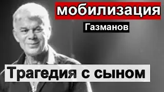 🔥 Газманов ТРАГЕДИЯ с сыном// МОБИЛИЗАЦИЯ // Россия Новости