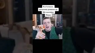 Когда запомнил дневник до 184 сентября 😂 