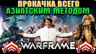 Warframe: 🔥Азиатский метод прокачки оружия и варфреймов! 🤘
