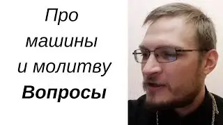Про машины Батюшка Любовь Иерей Антоний Русакевич