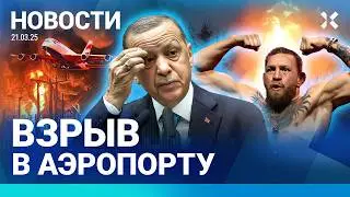 ⚡️НОВОСТИ | ВЗРЫВ В АЭРОПОРТУ | ПРОТЕСТЫ: БОЛЕЕ 100 ПОСТРАДАВШИХ | НАВОДНЕНИЯ В РОССИИ