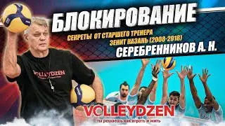 Блокирование от Мастера спорта СССР Серебренникова А.Н.  (Volleydzen Camp в Чехове 18-20 октября)