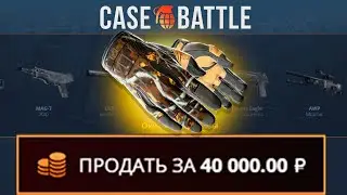 С 500 РУБЛЕЙ ВЫВЕЛ ПЕРЧАТКИ НА CASEBATTLE?! ЭТО САМЫЙ ЛУЧШИЙ КЕЙС?!