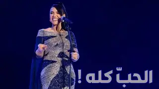 مي فاروق - الحب كله | حفل ليالي الفنون الخالدة الرياض 2022