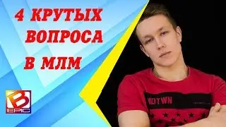 Как заинтересовать в Сетевой Маркетинг/Как рекртировать в млм/bepic/elev8