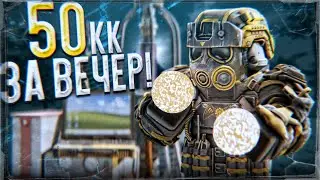 Выношу 50КК ЗА 1 ВЕЧЕР с ХРОНОУСТАНОВОК | STALCRAFT X