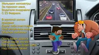 СМЕШНОЕ ПОЗДРАВЛЕНИЕ С 23 ФЕВРАЛЯ АВТОМОБИЛИСТУ