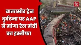 Balasore Train Accident: बालासोर ट्रेन दुर्घटना पर AAP ने मांगा रेल मंत्री का इस्तीफा