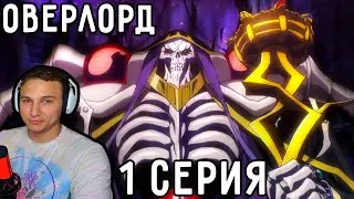 Знакомство С МОМОНГА! | Оверлорд (Повелитель) 1 серия 1 сезон | Реакция на аниме