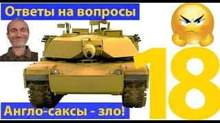 Вранье, святой вождь, сделано в Китае. Ответы на вопросы. Часть 18. (видео 472)
