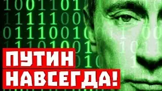 Вечность с Путиным? Путин НАВСЕГДА!