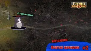 Портал без героев? | Парный портал #2  | Герои войны и денег | ГВД