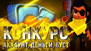 КОНКУРС НА КРУТОЙ АККАУНТ В BRAWL STARS!КОНКУРС НА БУСТ И ДЕНЬГИ В BRAWL STARS!КОНКУРС ОТ SunR1se TV