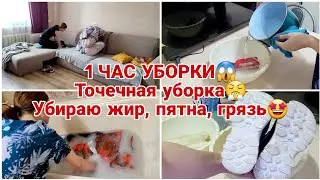 1 ЧАС УБОРКИ😱 Точечная уборка😤 Убираю жир, пятна, грязь🤩 Будни мамы