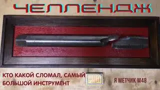 Челлендж. кто какой сломал инструмент самый большой, у меня метчик м 48.