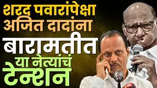 शरद पवारांपेक्षा अजित दादांना बारामतीत या नेत्यांचं टेन्शन आहे l Sharad Pawar l Ajit Pawar l
