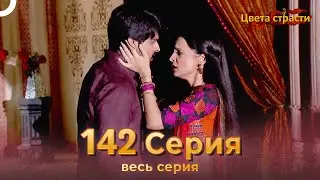Цвета Страсти Индийский сериал 142 Серия | Русский Дубляж
