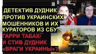Детектив Дудник против украинских мошенников и их кураторов из СБУ
