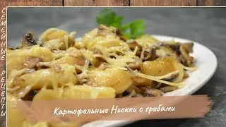 Картофельные Ньокки  или Клецки с Грибами! Блюдо из картошки [Семейные рецепты]