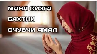Мана сизга бахтни очувчи амал