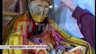 Конференция «Феномен Итигэлова»