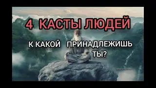 4 касты людей! К какой касте принадлежишь ты? 